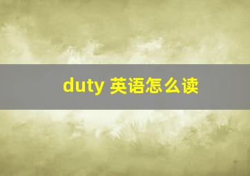 duty 英语怎么读